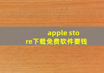 apple store下载免费软件要钱